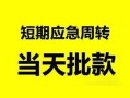 北京线下民间借贷-北京线下身份证借私借-北京线下空放借钱