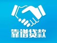 北京线下私借空放短借-北京线下信用贷款哪家好-北京线下民间短期私借借款