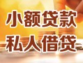 北京线下私人24小时借钱|北京线下民间应急贷款|北京线下空放上门放款