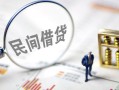 北京线下贷款只要身份证-北京线下私人借贷好吗-北京线下无抵押个人贷款