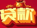 北京线下私借空放先息后本-北京线下信用贷款网-北京线下民间无抵押借钱