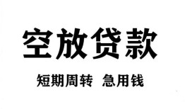 北京线下无抵押贷款-北京线下小额贷款空放-北京线下私人借钱