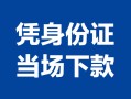 北京线下身份证小额贷款-北京线下私借空放当场拿钱-北京线下小额贷款当天放款
