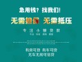 北京线下贷款信用贷款-北京线下私借空放短借-北京线下无抵押贷款