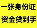 北京线下私人空放-北京线下民间借贷当天放款-北京线下身份证抵押贷款