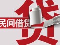北京线下个人放空借贷-北京线下私人借贷私借-北京线下短借当天借钱