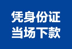 北京线下哪里可以借钱-北京线下私借空放短借-北京线下用身份证借私借