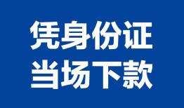 北京线下哪里可以借钱-北京线下私借空放短借-北京线下用身份证借私借