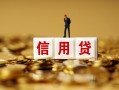 北京线下无抵押小额贷款-北京线下小额贷款-北京线下小额短借