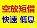 北京线下借钱短借-北京线下小额空放-北京线下个人借贷电话号码