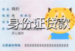 北京线下私人装修贷款-北京线下小额私人借贷-北京线下身份证怎么贷款