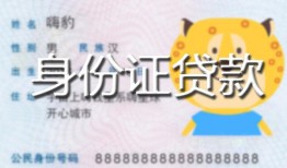 北京线下私人装修贷款-北京线下小额私人借贷-北京线下身份证怎么贷款
