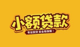 北京线下哪里有小额贷款-北京线下信用贷款哪家好-北京线下急需借钱可以找我