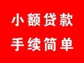 北京线下个人借贷平台-北京线下信用贷款哪家好-北京线下无抵押信用贷款