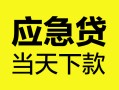 北京线下民间短期私借借款-北京线下信用贷款-北京线下抵押短借