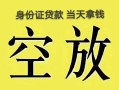 北京线下民间借贷无抵押-北京线下哪里可以借钱-北京线下短借费用