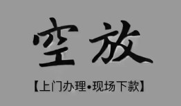 北京线下民间私借-北京线下空放私借民间借贷-北京线下个人24小时借钱