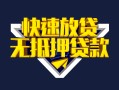 北京线下贷款信用贷款-北京线下民间借贷款-北京线下无抵押贷款