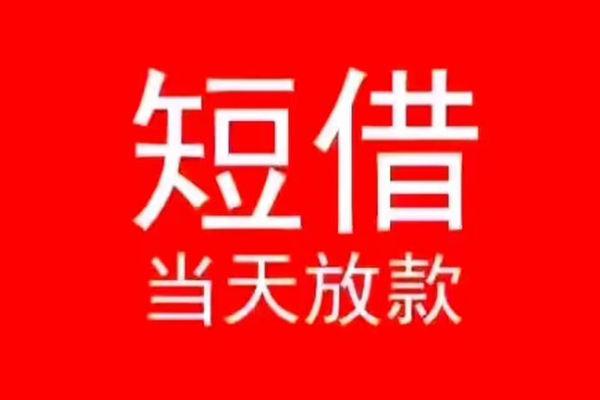 北京线下民间借贷当天下款