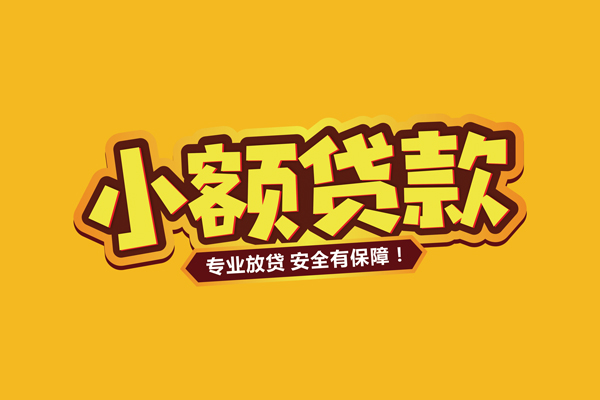 北京线下哪里有小额贷款