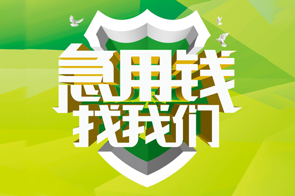 北京线下民间短期水钱借款