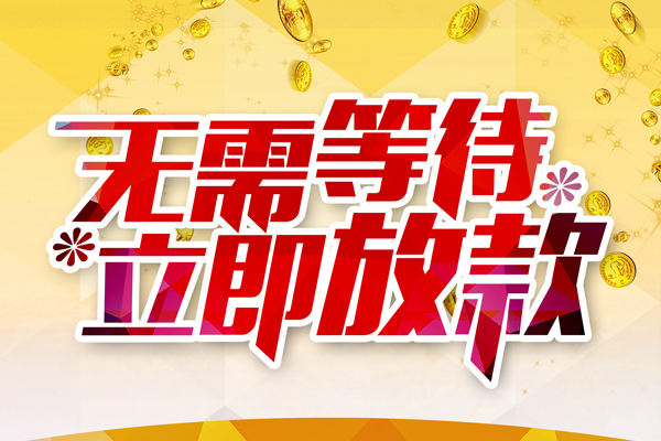 北京线下私人无抵押贷款