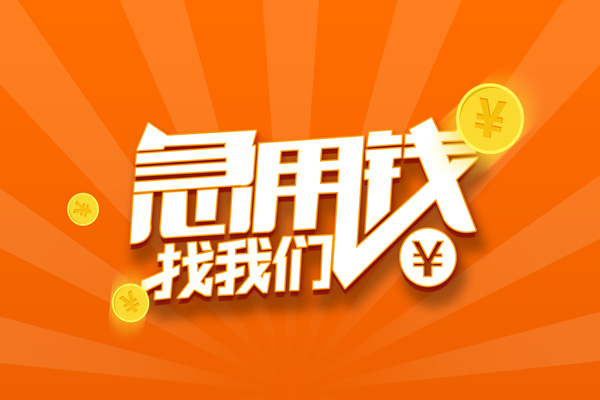 北京线下贷款私借空放