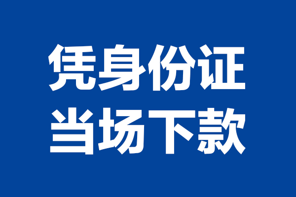 北京线下身份证小额贷款